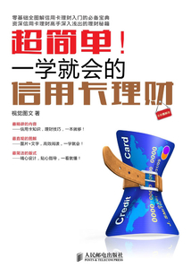 超簡單！一學就會的信用卡理財（全彩圖解版）