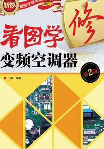 看圖學修變頻空調器(第2版)