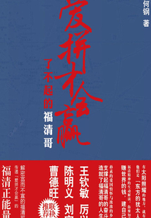 愛拼才會贏：了不起的福清哥