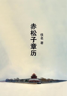 赤松子章歷