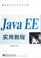 Java EE实用教程