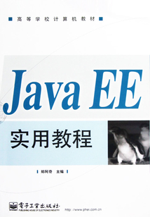 Java EE實用教程