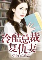 冷酷總裁的復(fù)仇妻子在線閱讀