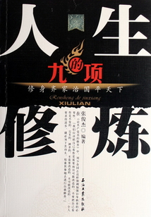 人生的九項(xiàng)修煉