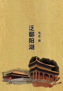 泛鄱陽湖