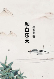 和白樂天