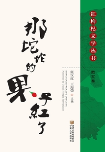 那坨坨的果子紅了：散文卷（紅枸杞文學叢書）
