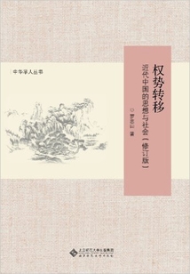 权势转移：近代中国的思想与社会（修订版）