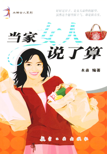 當家女人說了算