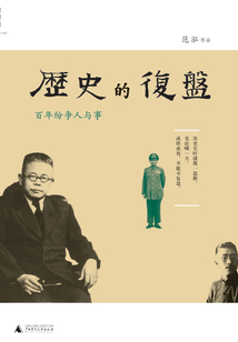 歷史的復盤:百年紛爭人與事