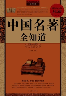 中國名著全知道