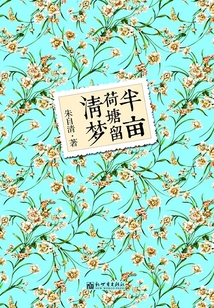 半亩荷塘留清梦