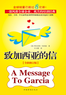 致加西亚的信(全新修订版)