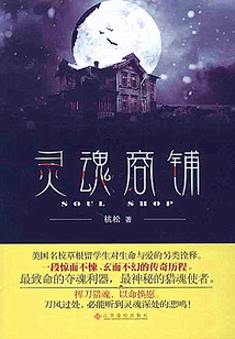 靈魂商鋪