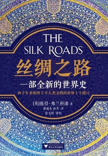 絲綢之路:一部全新的世界史