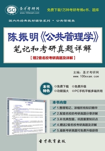 陳振明《公共管理學》筆記和考研真題詳解