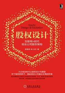 股權(quán)設(shè)計(jì)：互聯(lián)網(wǎng)+時(shí)代創(chuàng)業(yè)公司股權(quán)架構(gòu)