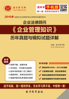 2015年企业法律顾问《企业管理知识》历年真题与模拟试题详解在线阅读