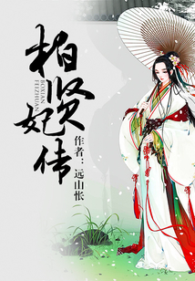柏賢妃傳