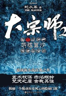 大宗师2:听弦算沙