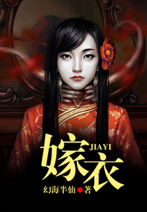 嫁衣