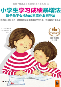 小學生學習成績暴增法：孩子最不會抵觸的家庭作業輔導法