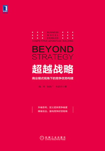 超越战略:商业模式视角下的竞争优势构建