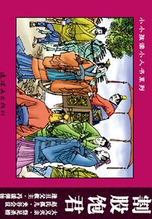 東周列國故事·賢明義舉篇3：割股飽君