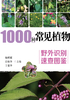 ="1000种常见植物野外识别速查图鉴"