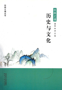 絲路之魂：歷史與文化