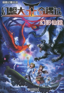 幻想大王奇遇記16：幻影仙蹤