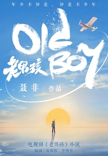 老男孩（劉燁、林依晨、雷佳音主演）