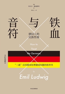 鐵血與音符：德國人的民族性格