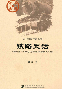 鐵路史話