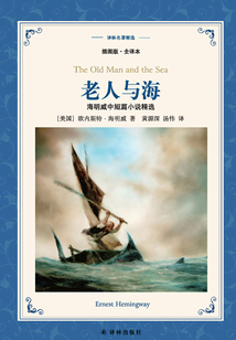老人與海：海明威中短篇小說精選（譯林名著精選）