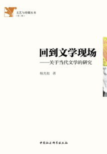 回到文學現場：關于當代文學的研究