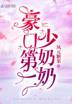 豪门第一少奶奶