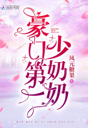 豪门第一少奶奶在线阅读