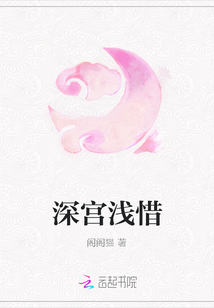 深宮淺惜