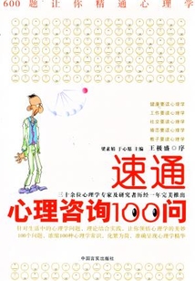 速通心理咨詢100問（600題讓你精通心理學）