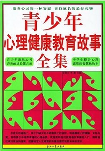 青少年心理健康教育故事全集