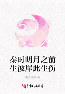 秦時(shí)明月之前生彼岸此生傷