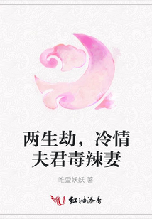 兩生劫,冷情夫君毒辣妻