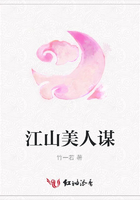 江山美人謀在線閱讀