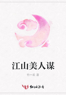 江山美人谋