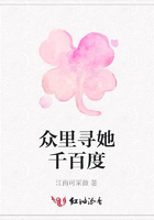 眾里尋她千百度在線閱讀
