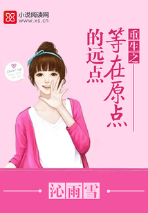 重生之等在原點的遠(yuǎn)點