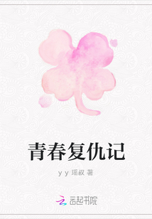 青春復仇記