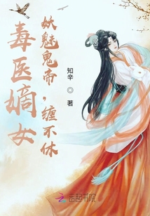 毒醫(yī)嫡女:妖魅鬼帝,,纏不休