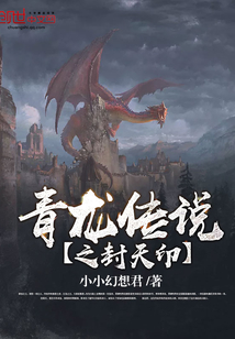 青龍傳說之封天印